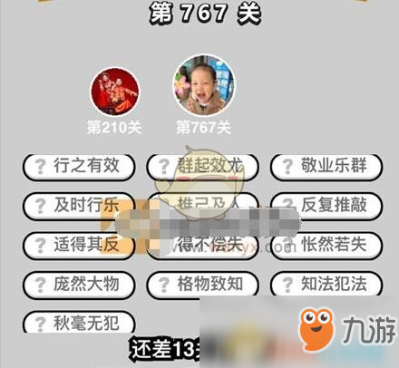 《成语升官记》二品内阁学士第767关答案