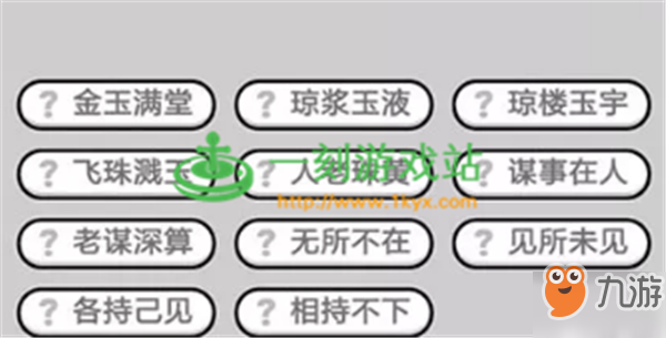 成语小秀才第386关答案是什么？