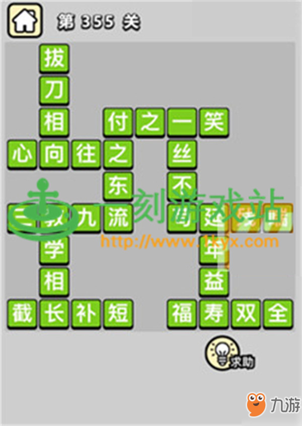 成語(yǔ)小秀才第355關(guān)答案是什么？