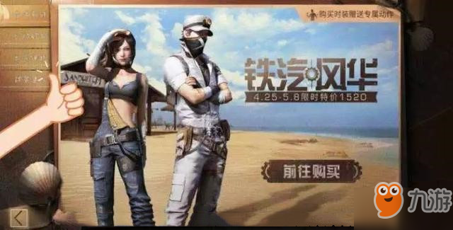 明日之后五一时装铁汽风华曝光_限时售价1520 网友表示:买!