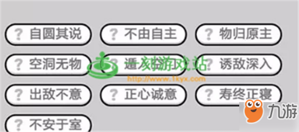 成語(yǔ)小秀才第378關(guān)答案是什么？