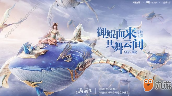 <a id='link_pop' class='keyword-tag' href='https://www.9game.cn/wanmeishijie/'>完美世界手游</a>飞行器鲲什么时候上线 携手潍坊国际风筝会活动