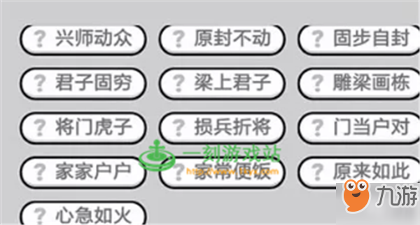 成語(yǔ)小秀才第406關(guān)答案是什么？