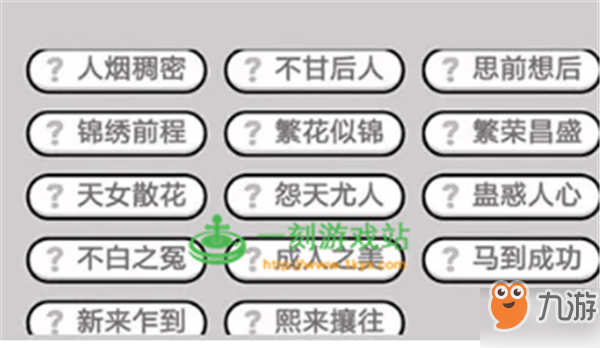 成语小秀才第405关答案是什么？