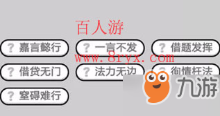 微信成語(yǔ)小秀才第474關(guān)成語(yǔ)怎么填？第474關(guān)答案分享