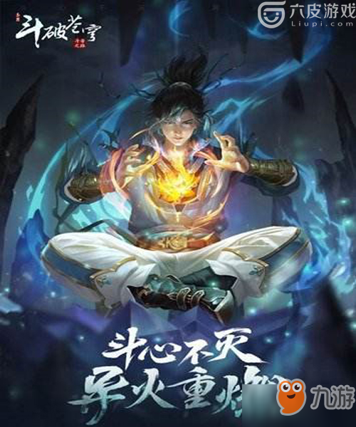 斗破苍穹手游等级升级受限攻略 怎样获取祭灵