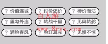 微信成语小秀才第495关成语怎么填？第495关答案分享