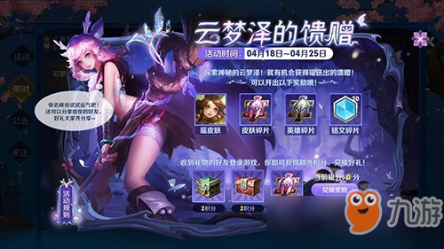 <a id='link_pop' class='keyword-tag' href='https://www.9game.cn/wzry/'>王者荣耀</a>云梦泽的馈赠积分获得方法 云梦泽的馈赠积分怎么得到