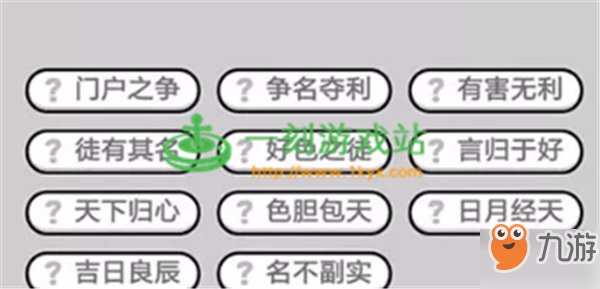 成語小秀才第429關(guān)答案是什么？