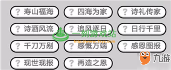 成语小秀才第426关答案是什么？