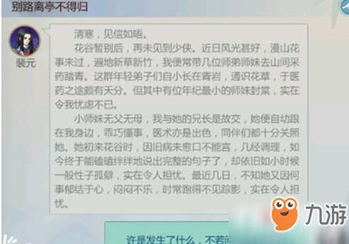 劍網(wǎng)3指尖江湖裴元飛鴿傳書信件對話選擇攻略