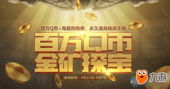 逆戰(zhàn)百萬Q幣金礦探寶活動-逆戰(zhàn)百萬Q幣金礦探寶活動地址