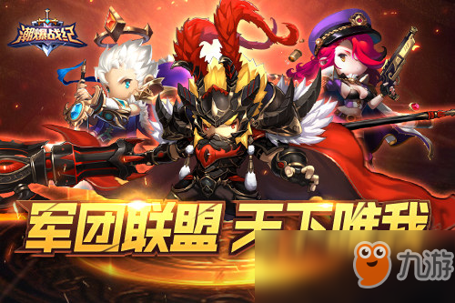 《<a id='link_pop' class='keyword-tag' href='https://www.9game.cn/chaobaozhanji/'>潮爆战纪</a>》军团玩法 建立最强联盟！