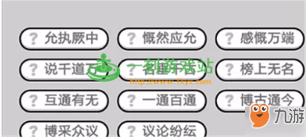 成語小秀才第442關答案是什么？