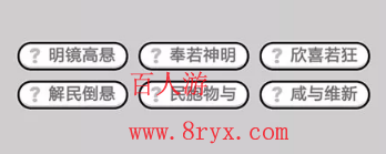 微信成語(yǔ)小秀才第541關(guān)成語(yǔ)怎么填？第541關(guān)答案分享