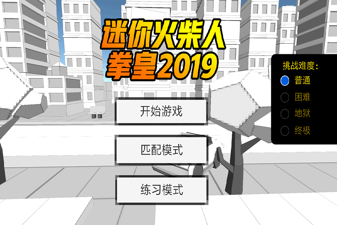 迷你火柴人拳皇2019好玩嗎 迷你火柴人拳皇2019玩法簡(jiǎn)介