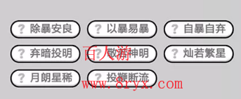 微信成语小秀才第572关成语怎么填？第572关答案分享