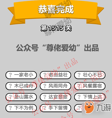 成语小秀才第1515关答案介绍