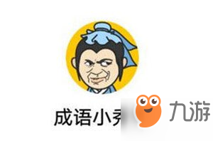 成语小秀才第773关答案