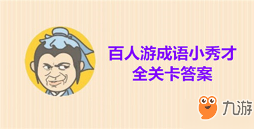 成语小秀才第1072关答案是什么？成语小秀才第1072关答案详解！