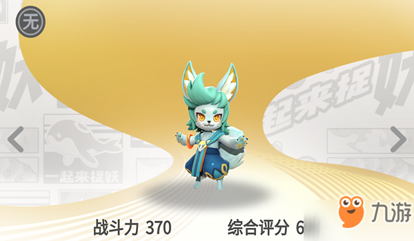 <a id='link_pop' class='keyword-tag' href='https://www.9game.cn/yqlzy/'>一起来捉妖</a>狐公子玩法介绍