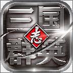 三国群英志安锋占内存小吗