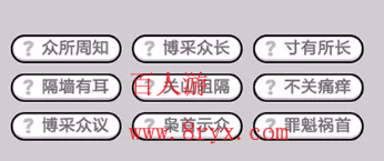 微信成语小秀才第604关成语怎么填？第604关答案分享