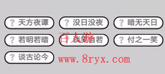 微信成语小秀才第607关成语怎么填？第607关答案分享