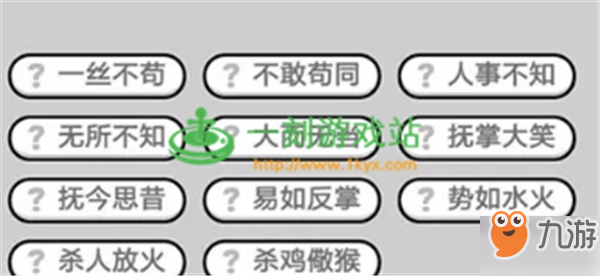 成语小秀才第447关答案是什么？成语小秀才第447关答案详解！