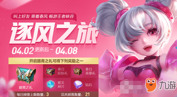 <a id='link_pop' class='keyword-tag' href='https://www.9game.cn/wzry/'>王者荣耀</a>春日皮肤礼如何获得？王者荣耀春日皮肤礼获得教程解答！