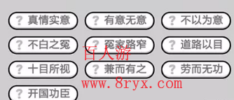 微信成语小秀才第619关成语怎么填？第619关答案分享