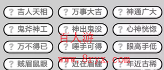 微信成语小秀才第632关成语怎么填？第632关答案分享