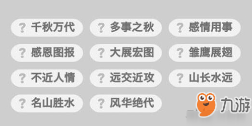 成语小秀才第77答案是什么 77关攻略介绍