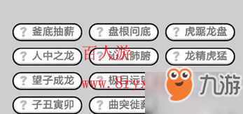 微信成语小秀才第670关成语怎么填？第670关答案分享