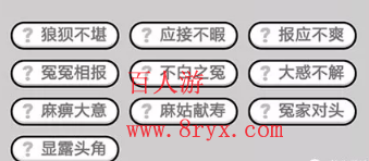 微信成语小秀才第679关成语怎么填？第679关答案分享