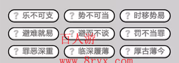 微信成语小秀才第677关成语怎么填？第677关答案分享