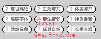 微信成语小秀才第683关成语怎么填？第683关答案分享