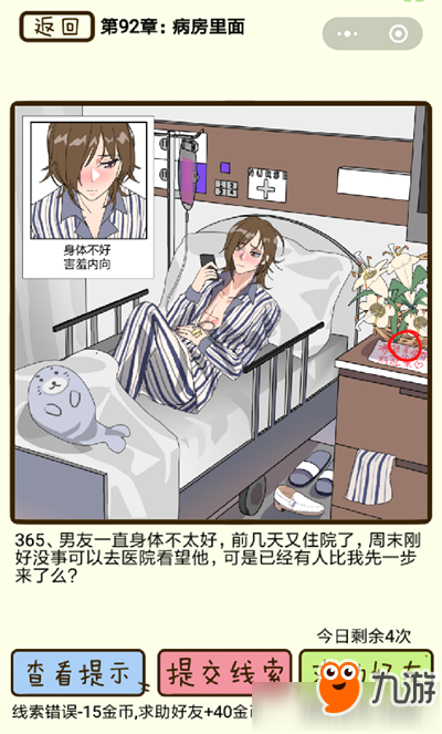 《再见吧渣男》病房里面第365关怎么过