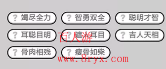 微信成语小秀才第692关成语怎么填？第692关答案分享