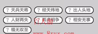 微信成语小秀才第696关成语怎么填？第696关答案分享