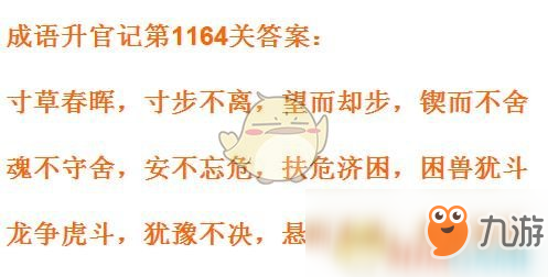 《成語升官記》1161-1170關(guān)答案匯總