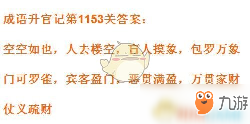 《成语升官记》1151-1160关答案汇总