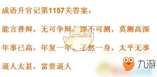 《成语升官记》1151-1160关答案汇总