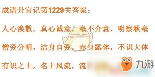 《成語升官記》1221-1230關(guān)答案匯總