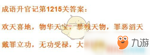 《成語升官記》1211-1220關(guān)答案匯總