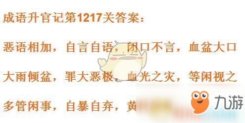 《成語升官記》1211-1220關(guān)答案匯總