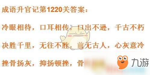 《成語升官記》1211-1220關(guān)答案匯總