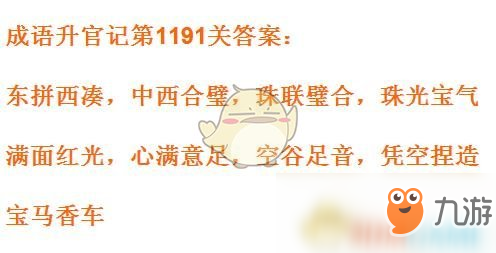 《成語升官記》1191-1200關(guān)答案匯總