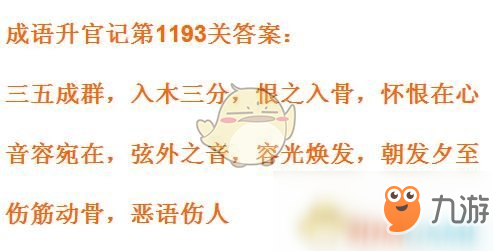 《成語升官記》1191-1200關(guān)答案匯總