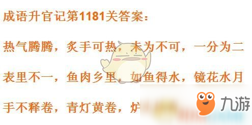 《成语升官记》1181-1190关答案汇总